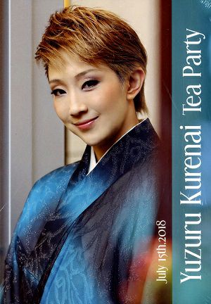 紅ゆずる　お茶会「ANOTHER WORLD／Killer Rouge」　（2018/07/15）(DVD)