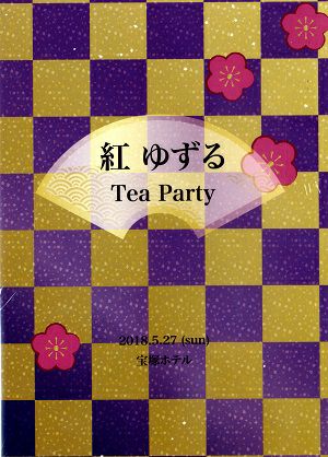 紅ゆずる　お茶会「ANOTHER WORLD／Killer Rouge」　（2018/05/27）(DVD)