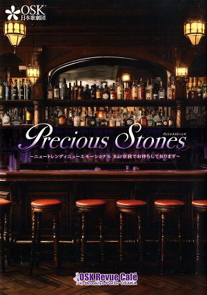 京我りく/Precious Stones　OSK Revue Cafe　ブルックリンパーラー 大阪公演プログラム