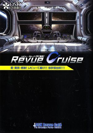 依吹圭夏/Revue Cruise　OSK Revue Cafe　ブルックリンパーラー 大阪公演プログラム