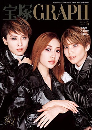 宝塚グラフ　2026年5月号