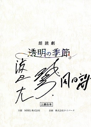 読劇 『透明の季節』　サイン入り上演台本