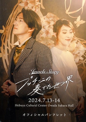 プッチーニの奏でた世界　オフィシャルパンフレット