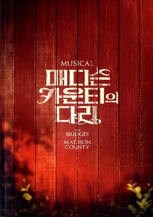 韓国ミュージカル マディソン郡の橋　クァンリムアートセンターBBCHホール公演プログラム