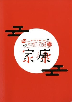 笑う門には福来・る祭 　明治座でどうな・る家康　東京・大阪公演プログラム