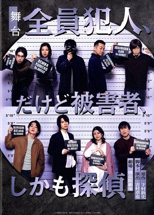 全員犯人、だけど被害者、しかも探偵　博品館劇場公演プログラム