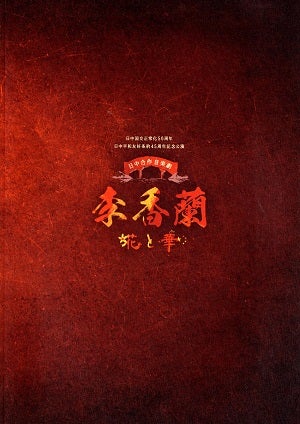 李香蘭 花と華　紀伊国屋サザンシアター公演プログラム