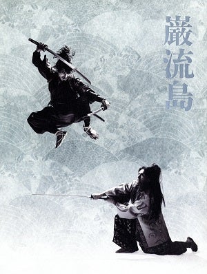 巌流島　全国公演プログラム