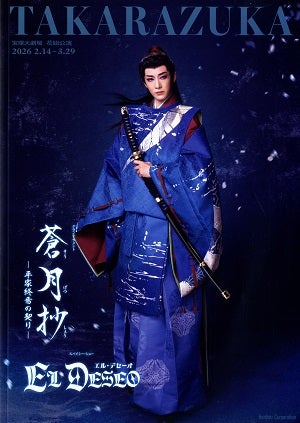 蒼月抄/EL DESEO　花組　大劇場公演プログラム