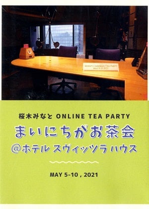 桜木みなと　まいにちがお茶会 「ホテルスヴィッツラハウス」（2021/05/05-10） (DVD)