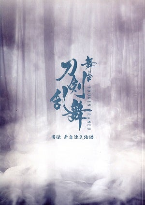 舞台　刀剣乱舞　愚伝　矛盾源氏物語～再演～　東京・大阪・福岡公演プログラム