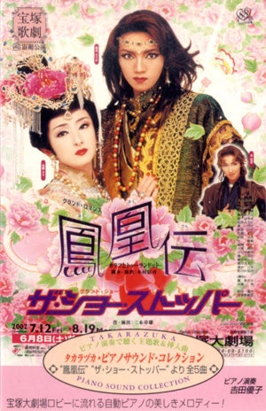 鳳凰伝/ザ・ショー・ストッパー