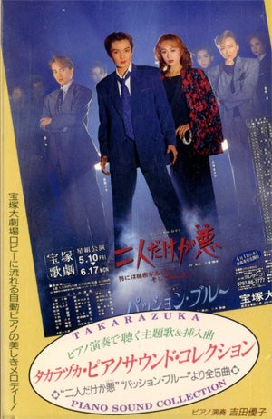  二人だけが悪/パッション・ブルー