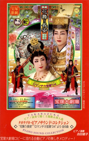 花舞う長安/ロマンチカ宝塚'04