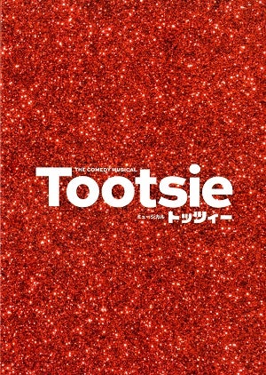 トッツィー　東京・大阪・名古屋・福岡・岡山公演プログラム