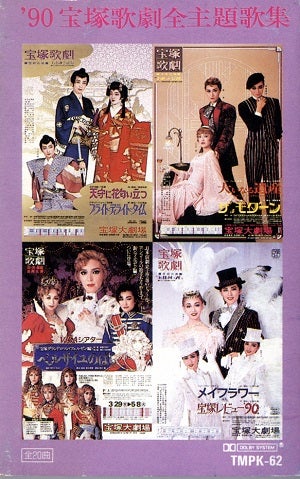 90 宝塚歌劇全主題歌集＜中古品＞ | 宝塚アン