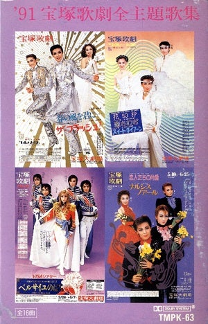 91 宝塚歌劇全主題歌集