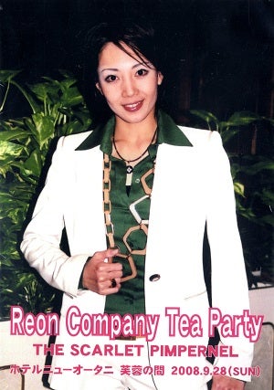 柚希礼音　お茶会 「THE SCARLET PIMPERNEL」（2008/09/28）(DVD)