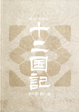 十二国記-月の影 影の海-　東京・福岡・大阪・愛知公演プログラム