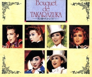 花と愛のたからづか　涼風真世、剣幸、紫苑ゆう、日向薫　他 (CD)