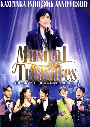 石井一孝/Musical Treasures　～石井一孝デビュー30周年記念CONCERT～（DVD）