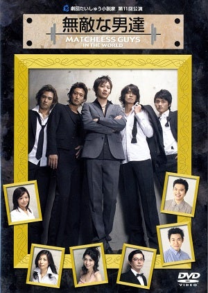 無敵な男達　劇団たいしゅう小説家（DVD）