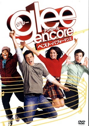 glee encore　ベスト・パフォーマンス