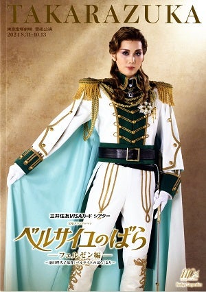 ベルサイユのばら－フェルゼン編－　雪組　東京公演プログラム（彩風咲奈）