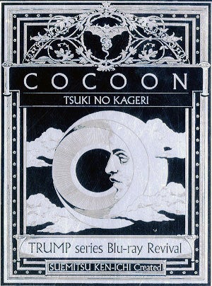 COCOON 月の翳り　TRUMP series Blu-ray Revival（Blu-ray）