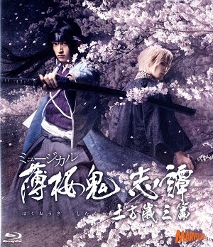ミュージカル『薄桜鬼 志譚』土方歳三 篇 （Blu－ray)