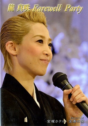 龍真咲　Farewell Party （2016/07/18）(DVD)