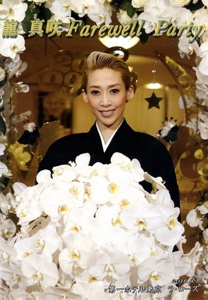 龍真咲　Farewell Party （2016/09/04）(DVD)