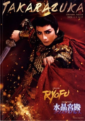 RYOFU/水晶宮殿（クリスタルパレス）　月組　大劇場公演プログラム