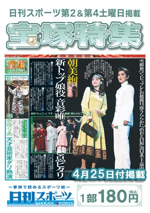 日刊スポーツ新聞　特集：朝美絢・音彩唯 2026/04/25号