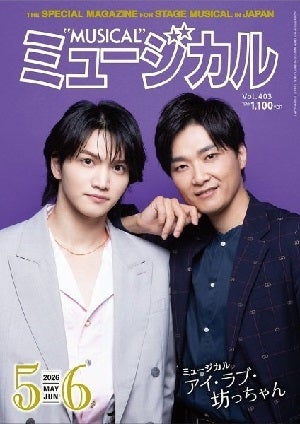 ミュージカル　2026年5・6月号