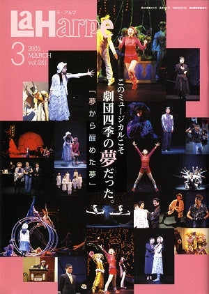 劇団四季 ラ・アルプ 2005年3月号＜中古品＞ | 宝塚アン