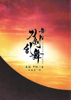 舞台　刀剣乱舞　无伝 夕紅の士 -大坂夏の陣-　HIステージアラウンド東京公演プログラム