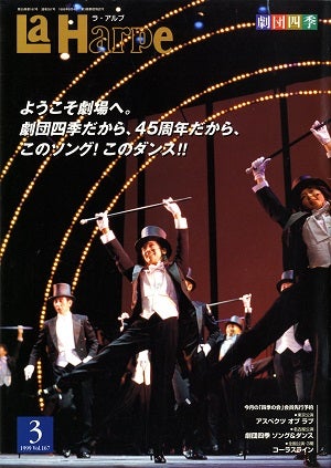 劇団四季　ラ・アルプ　1999年3月号