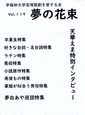 夢の花束　vol.119