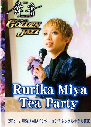  美弥るりか　お茶会 「舞音/GOLDEN JAZZ」（2016/02/06）(DVD)