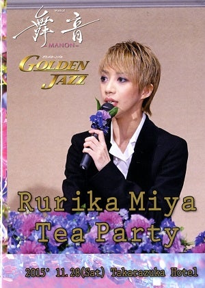 美弥るりか お茶会 「舞音/GOLDEN JAZZ」（2015/11/28）(DVD)＜中古品