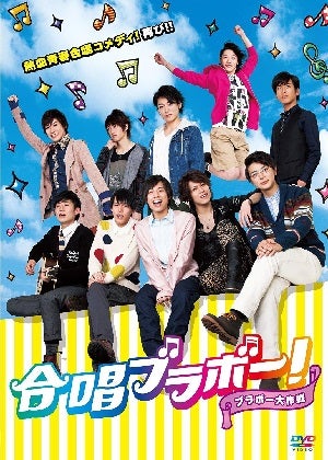 合唱ブラボー！～ブラボー大作戦～ （DVD) 