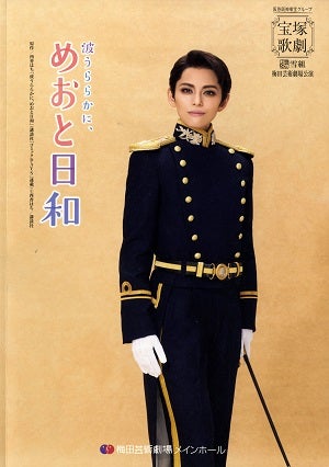 波うららかに、めおと日和　雪組　梅田芸術劇場公演プログラム