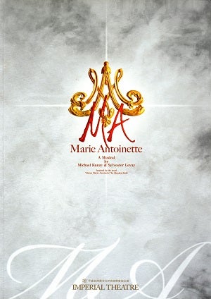 マリー・アントワネット－MA－　帝国劇場公演プログラム（2018年・舞台写真入り）＜中古品＞