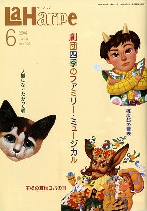  劇団四季　ラ・アルプ　2004年6月号