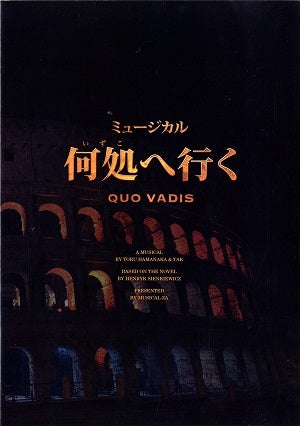 何処へ行く-QUO VADIS-　シアター1010公演プログラム