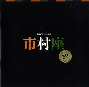  市村座-市村正親ひとり芝居-　東京・大阪・博多・川越・仙台公演プログラム