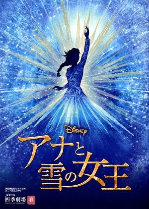 アナと雪の女王　劇団四季　四季劇場［春］公演プログラム（22/02/28）