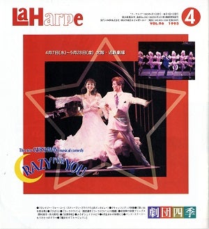 劇団四季　ラ・アルプ　1993年4月号