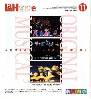 劇団四季　ラ・アルプ　1993年11月号